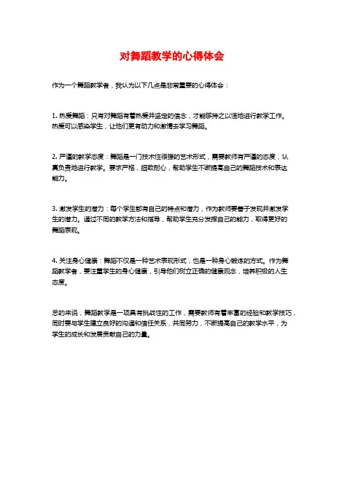 对舞蹈教学的心得体会