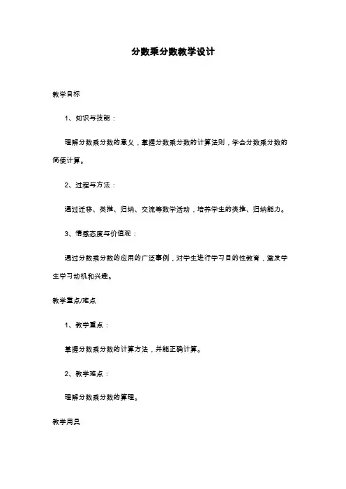 最新人教版小学数学六年级上册《分数乘分数》教学设计(精品教案).doc