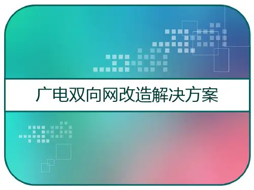 广电双向网改造解决方案 PPT
