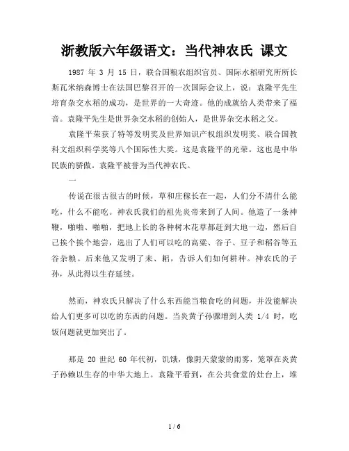 浙教版六年级语文：当代神农氏 课文