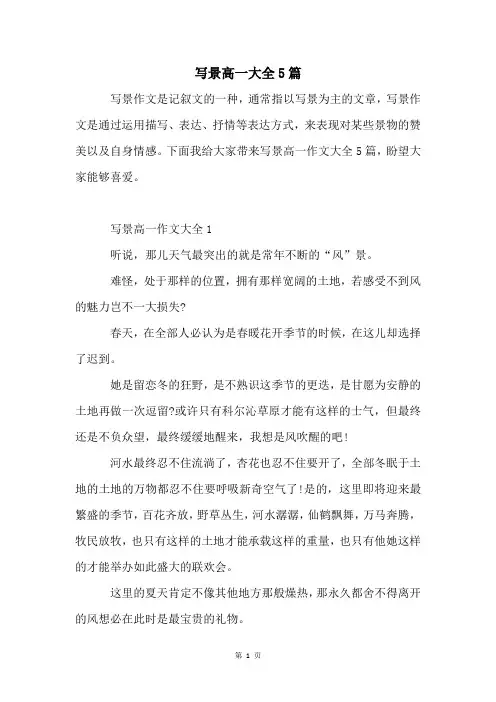 写景高一大全5篇