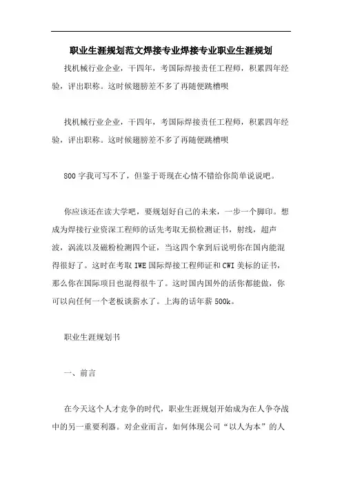 2020年职业生涯规划范文焊接专业焊接专业职业生涯规划