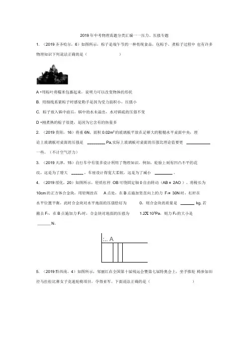 2019年中考物理真题分类汇编——压力、压强专题(word版含答案)