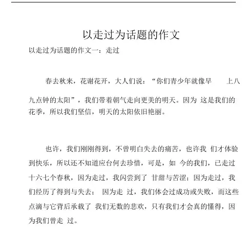 以走过为话题的作文.docx