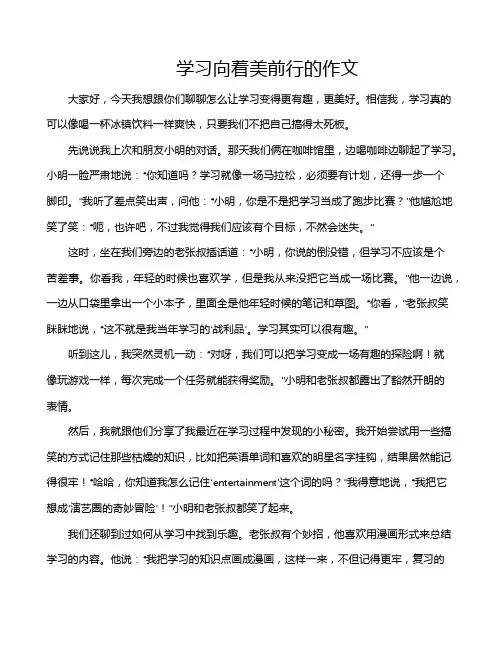 学习向着美前行的作文