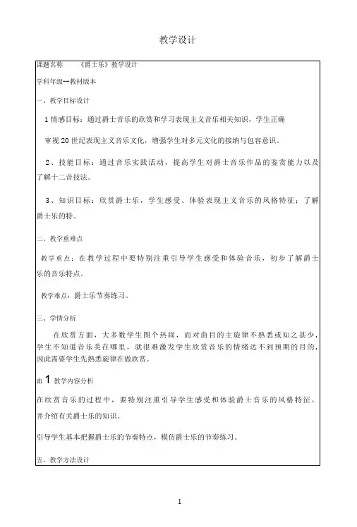 名师教学设计《爵士乐》