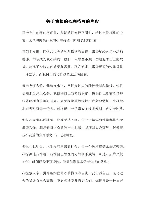 关于悔恨的心理描写的片段