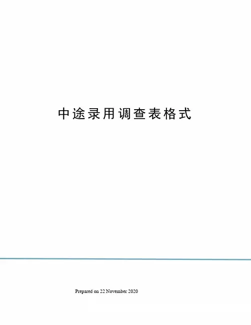 中途录用调查表格式