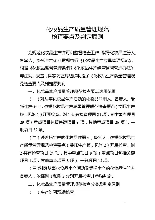 化妆品生产质量管理规范检查要点及判定原则