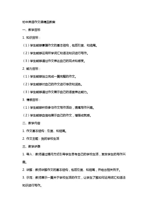 初中英语作文课教案