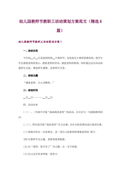 幼儿园教师节教职工活动策划方案范文(精选6篇)