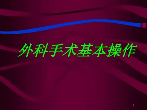 外科手术基本操作ppt课件