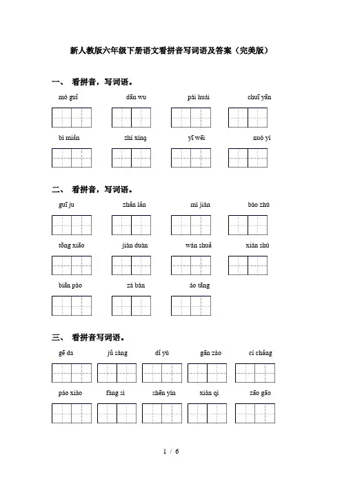 新人教版六年级下册语文看拼音写词语及答案(完美版)