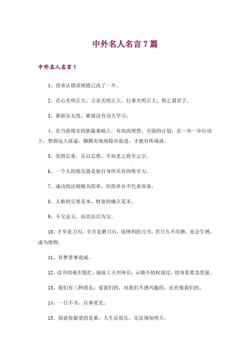 中外名人名言7篇