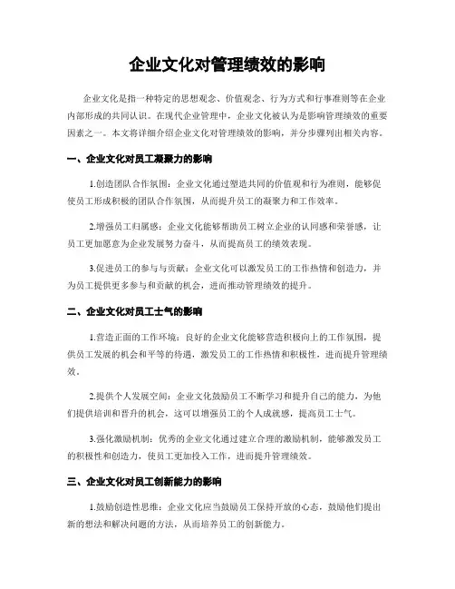 企业文化对管理绩效的影响