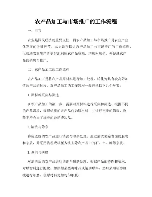 农产品加工与市场推广的工作流程