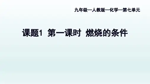 第七单元课题1第一课时燃烧的条件九年级化学人教版上册