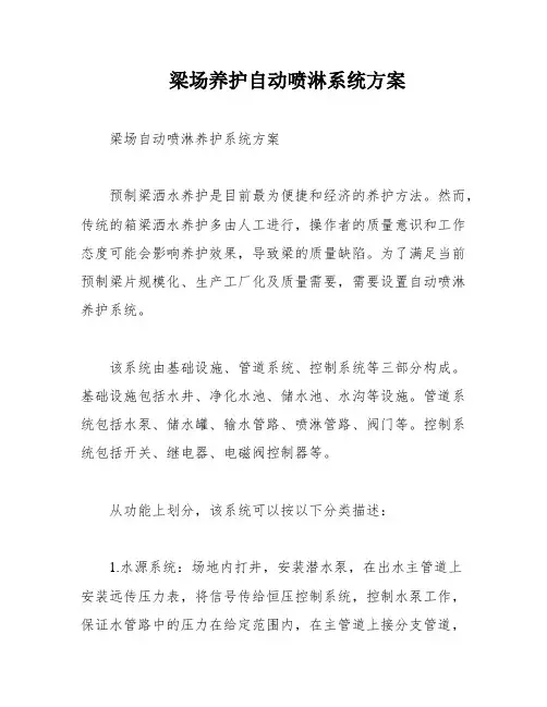梁场养护自动喷淋系统方案