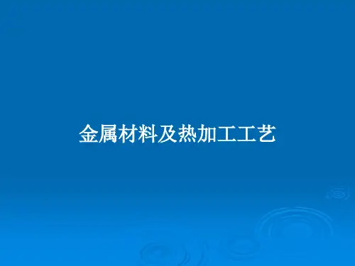 金属材料及热加工工艺PPT教案