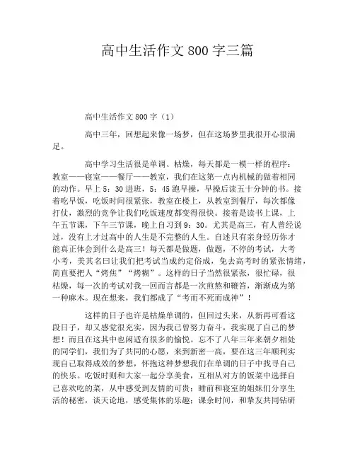 高中生活作文800字三篇