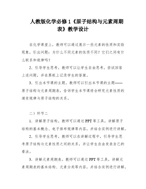 人教版化学必修1《原子结构与元素周期表》教学设计