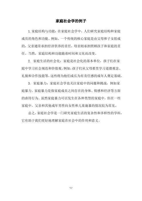 家庭社会学的例子
