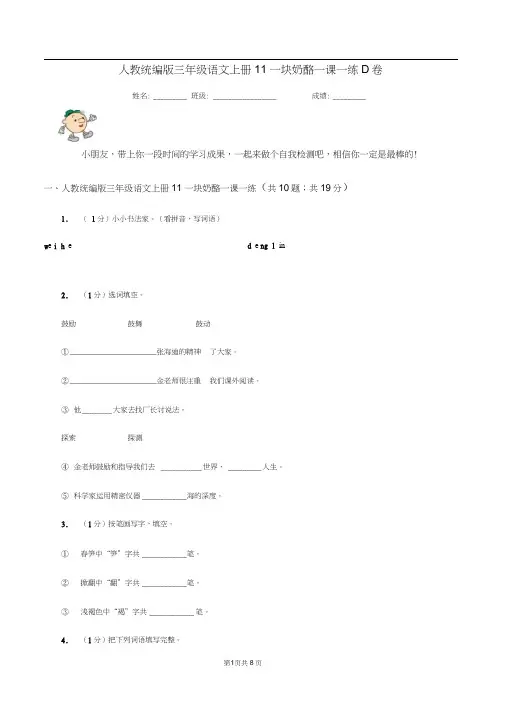 人教统编版三年级语文上册11一块奶酪一课一练D卷