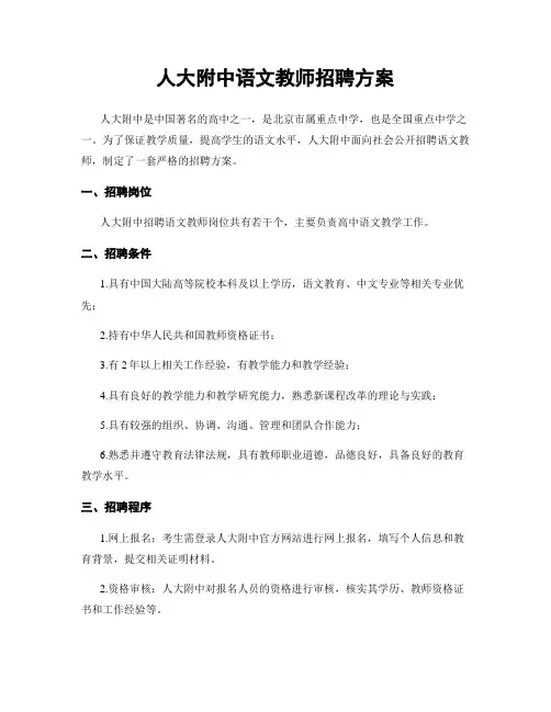 人大附中语文教师招聘方案