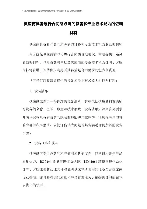 供应商具备履行合同所必需的设备和专业技术能力的证明材料