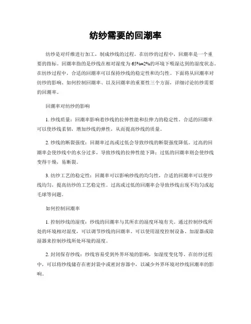 纺纱需要的回潮率