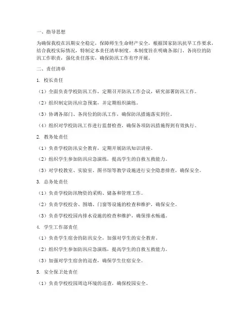 学校防汛工作责任清单制度