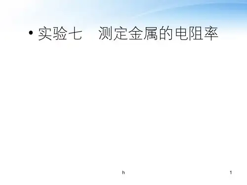 高考物理 测定金属的电阻率课件