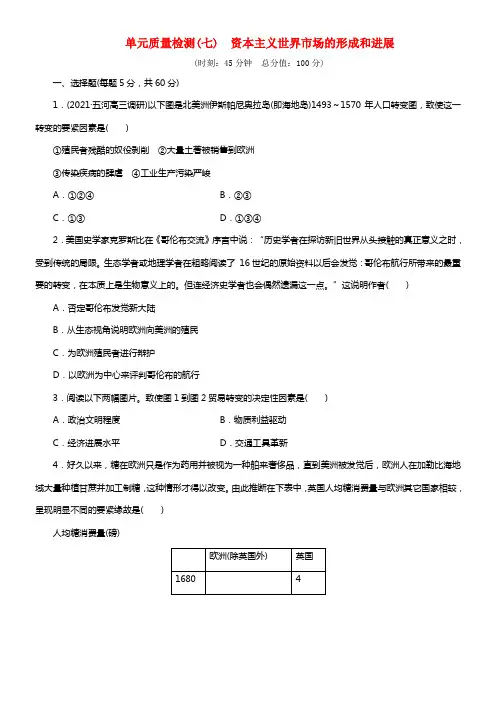 2021届高考历史一轮总温习 资本主义世界市场的形成和进展单元质量检测(1)