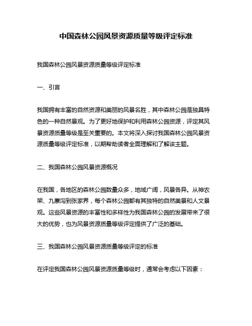 中国森林公园风景资源质量等级评定标准
