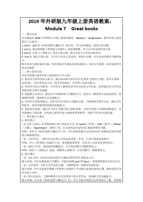 2019年外研版九年级上册英语教案：Module7 Greatbooks