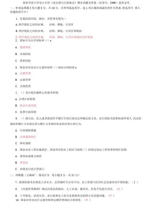 国家开放大学电大专科《水法规与行政执法》期末试题及答案4