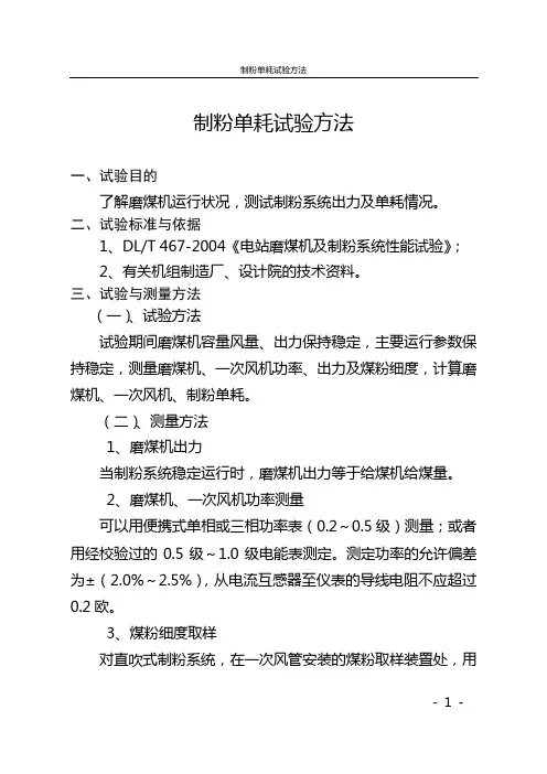 制粉单耗试验方法