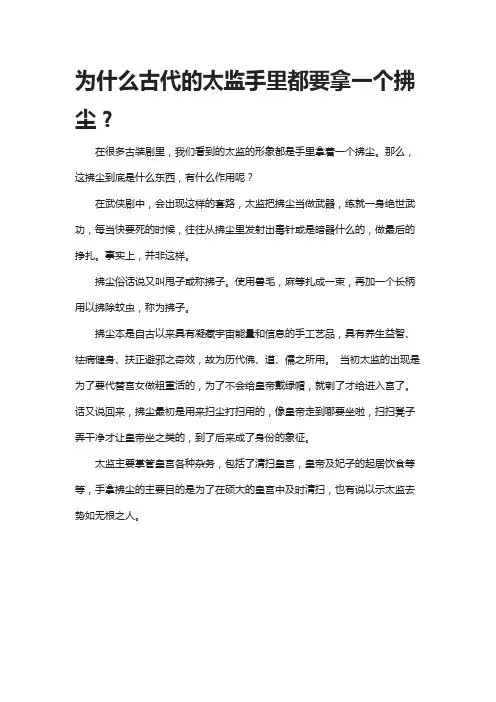 为什么古代的太监手里都要拿一个拂尘？
