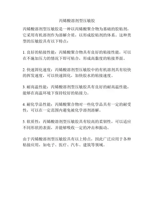 丙烯酸溶剂型压敏胶