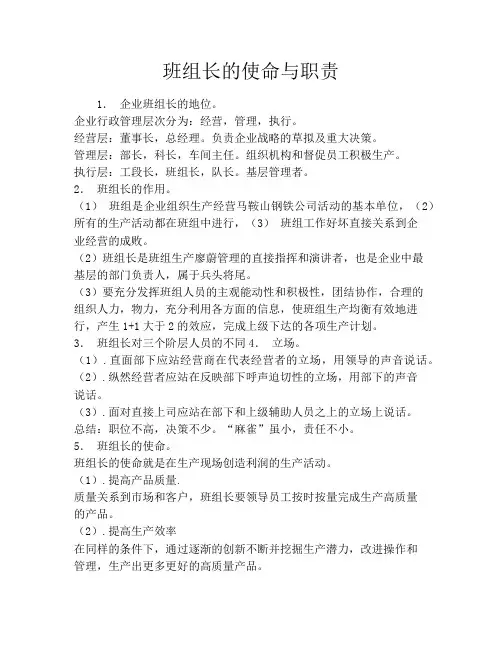 班组长的使命与职责