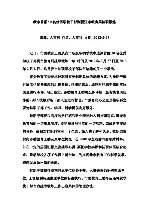 我市首派10名优秀学校干部到晋江市教育局挂职锻炼