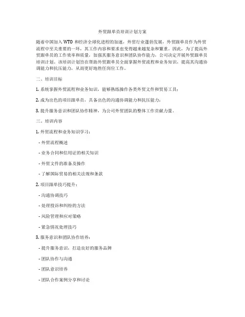外贸跟单员培训计划方案