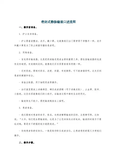 密闭式静脉输液口述流程