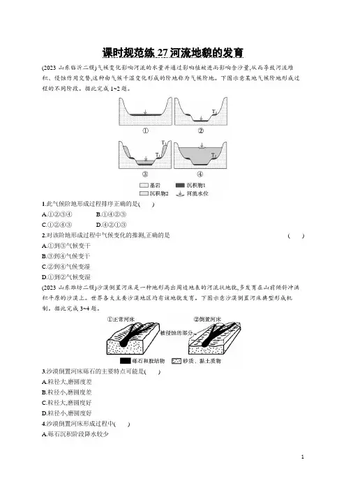 2024年人教版高考地理总复习课时规范练27河流地貌的发育