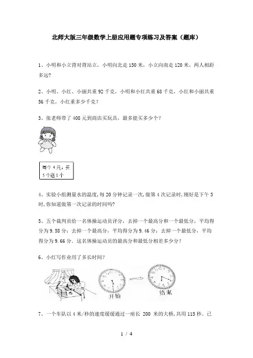 北师大版三年级数学上册应用题专项练习及答案(题库)
