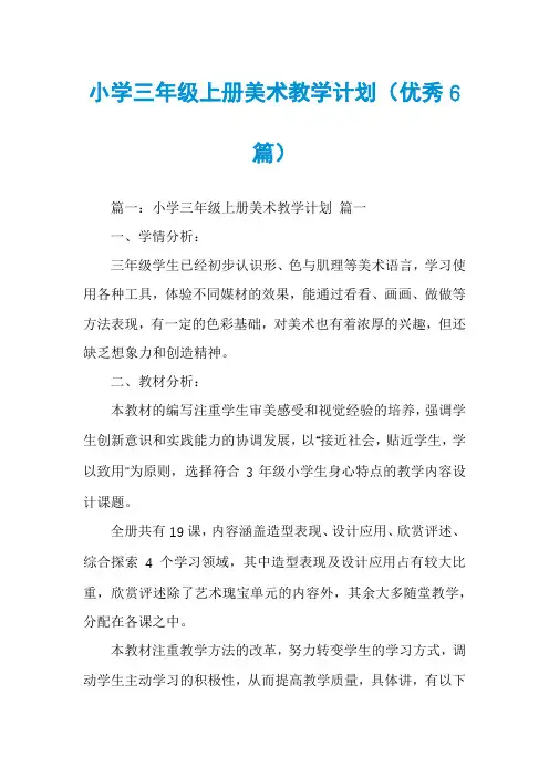 小学三年级上册美术教学计划(优秀6篇)