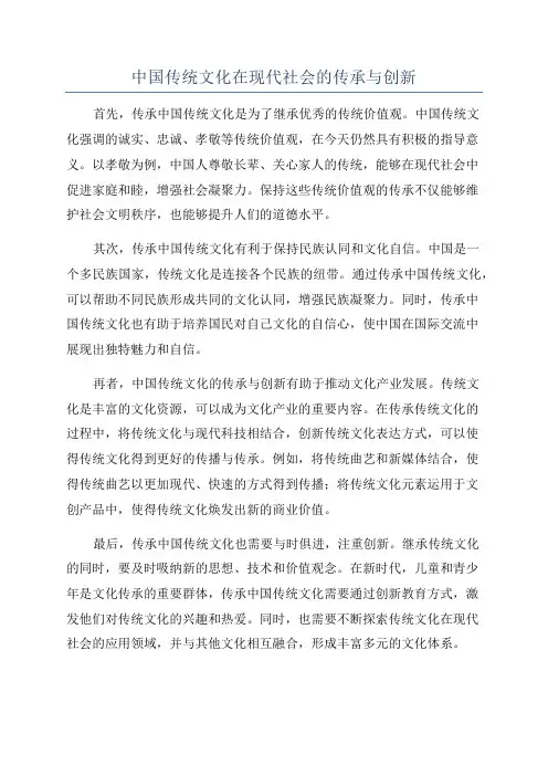 中国传统文化在现代社会的传承与创新