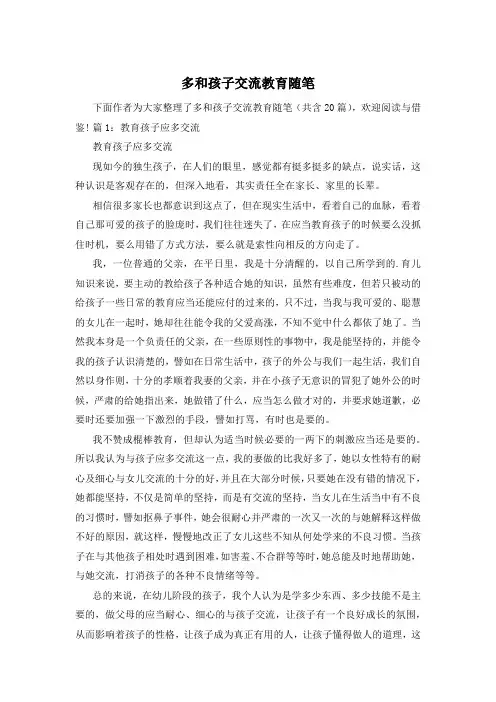 多和孩子交流教育随笔