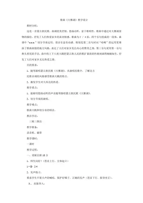 四年级上册音乐教案-2.3《大雁湖》人音版简谱