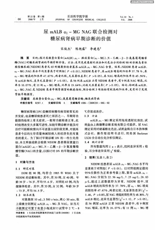 尿mALBα1-MGNAG联合检测对糖尿病肾病早期诊断的价值